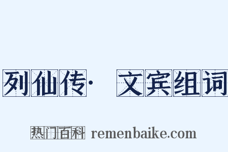 列仙传·文宾组词是什么意思的图片